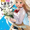 読書感想：義理の妹と結婚します