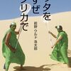 【読書感想】バッタを倒すぜ アフリカで ☆☆☆☆☆