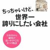 ちっちゃいけど、世界一誇りにしたい会社／坂本光司