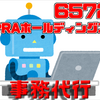 PRA！事務代行で株価上昇なるか！？　RPAホールディングス(6572)