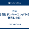 今日はドンキーコング64が発売した日!