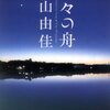 村山由佳「星々の舟」