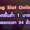 เกมสล็อตค่ายพีจี เล่นสล็อตกับpgslot365x ปั่นสล็อต 1 บาท แตกมากแตกง่าย