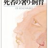 「死者の奢り・飼育」　「文庫版 姑獲鳥の夏」