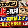 シャウエッセン炎上の真相：日本ハムが実質値上げで「時代に負けてたまるか」と広告した理由