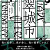 ☆翡翠城市を読む