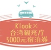 【４/２２更新】klook×台湾観光庁　台湾ラッキーランド！消費金５０００元宿泊クーポン抽選会まとめ