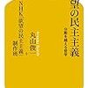 【読書感想】欲望の民主主義 分断を越える哲学 ☆☆☆