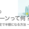 草花木果のキャンペーンって何？｜破格で買えちゃう方法を紹介中！！