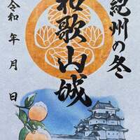 11/27～12/31、和歌山県和歌山市】和歌山城御城印の新デザイン版が販売