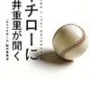 「イチローに糸井重里が聞く」