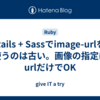 Rails + Sassでimage-urlを使うのは古い。画像の指定はurlだけでOK