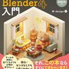 3DモデリングソフトBlenderの操作を学べる書籍