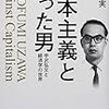 【書評】資本主義と闘った男　宇沢弘文（うざわひろふみ）と経済学の世界　佐々木実著 - 東京新聞(2019年6月30日)