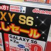 ドコモ改悪前に駆け込みでGalaxy S6を手に入れた