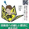 読書メモ：技術者の逆襲　経営者の期待を超える発想と実践のノウハウ(藤井 隆満 著)