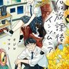 君は放課後インソムニア 14巻＜ネタバレ・最終回＞その結末で二人は・・・！？