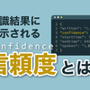 AmiVoice Cloud Platformの認識結果に表示される「confidence（信頼度）」とは？