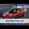 投資のお勉強 　Tesla 値引き販売