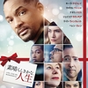 映画「素晴らしきかな、人生」（原題：Collateral Beauty、2016）を見る。