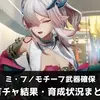 【エンドフィールド】新キャラ「ミ・フ」ガチャ結果まとめ｜モチーフ武器「赤纓」も狙ってみた