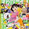 まんがライフ2013年4月号　雑感あれこれ