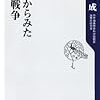 戸高一成『海戦からみた日清戦争』