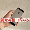 iPhone SEを手に入れたwww