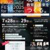 【イベント情報（2回目）】パターン・ランゲージ・フェス for Teachers 2025（2025年7月28日・29日）