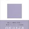 『ロボットの心　7つの哲学物語』を読んでみた。