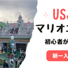 【初心者がユニバのマリオエリア攻略】アプリ必須、参考にしたYouTube、サイトのまとめ