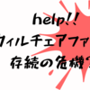 help！ウィルチェアファミリー存続の危機？！