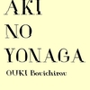 秋の夜長　第十二夜「後悔」