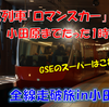 《旅日記》【乗車記◆私鉄全線走破旅◆】小田急編～ロマンスカーに乗って箱根へ～