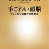 アメリカ法制度の背景を知るのに適当な一冊（コリン・P.A. ジョーンズ『手ごわい頭脳―アメリカン弁護士の思考法』）