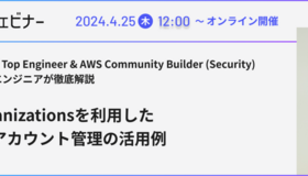 「AWS Organizationsを利用したマルチアカウント管理の活用例」のWebinarを開催します