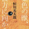 　恒川光太郎　『金色の獣、彼方に向かう』