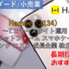 【株式銘柄徹底分析】Hamee（3134）～Eコマースサイト運用 プラットフォーム スマホケース ゲーミング コスメ 成長企業 株主優待～
