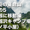  剱岳の夏登山　その5　裏剱に移動編（剱沢キャンプ場〜池ノ平小屋）