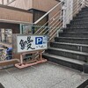 【ランチ】ここでしか食べれない塩うな重【いっせい】