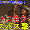 【SEKIRO】全マルチエンディング4種 不死断ちエンド、修羅エンド、竜の帰郷エンド、人返りエンド、クリアした感想【高難易度戦国アクション/隻狼】