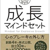 成長するための方法【成長マインドセット】要約まとめ