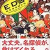 新世紀「謎」倶楽部・制作『ＥＤＳ　　緊急推理解決院』(光文社カッパノベルス)レビュー 