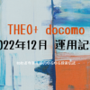 THEO+ docomo  2022年12月 運用記録