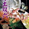 書評『浄土双六』