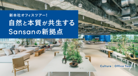 新本社オフィスツアー！自然と本質が共生するSansanの新拠点