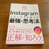 読了「Instagramでビジネスを変える最強の思考法」坂本翔