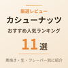 【2026年版】カシューナッツのおすすめ11選｜素焼き・生・フレーバー別に紹介