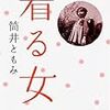 インターフェイスと文脈 （「着る女」筒井ともみ）