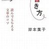 文章の書き方のコツがわかる1冊